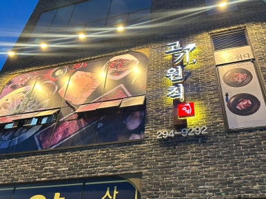 고기원칙블루마시티점 이미지