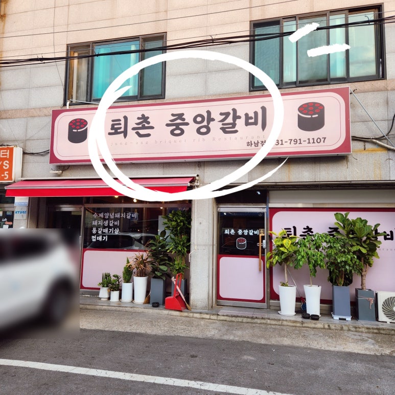 퇴촌중앙갈비 이미지