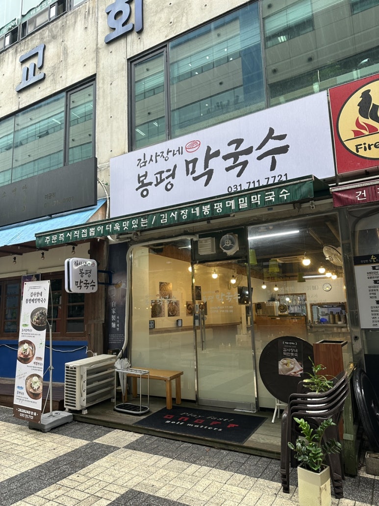 김사장네봉평막국수 이미지