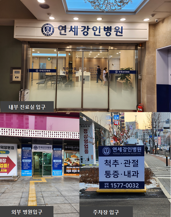 연세강인병원 이미지