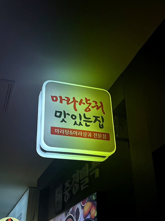 중경별곡마라탕상궈 사진 5