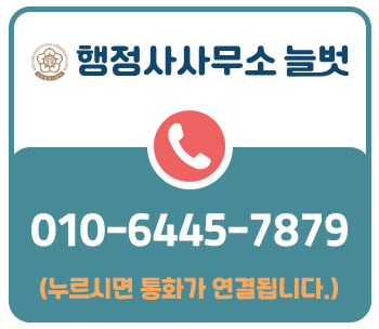 행정사사무소늘벗 이미지