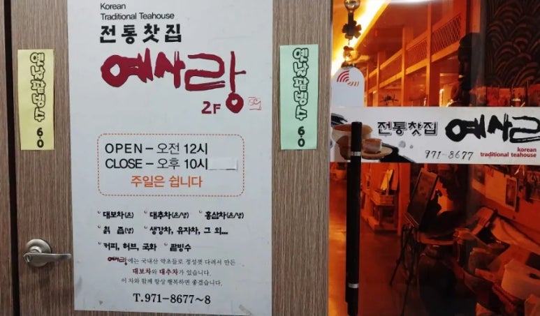 전통찻집예사랑 이미지