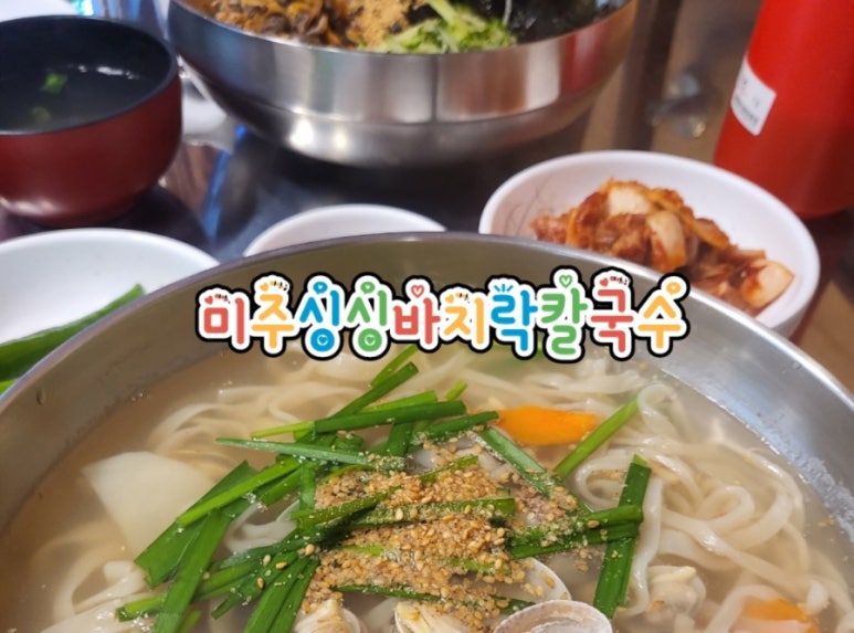 미주싱싱바지락칼국수 이미지