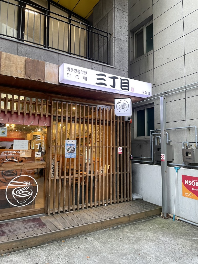 산쪼메 포항점 이미지