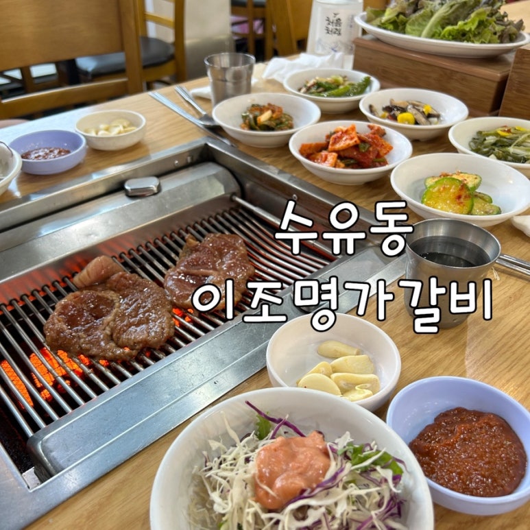 이조명가갈비 이미지