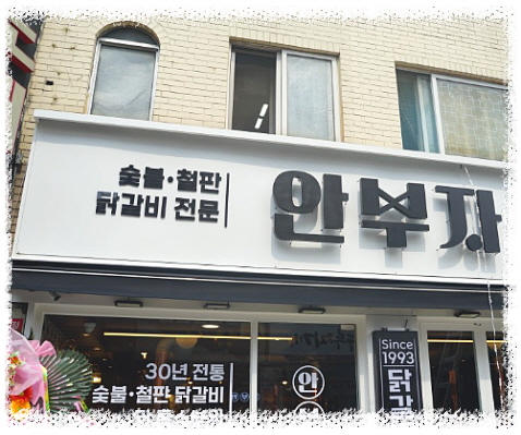 안부자닭갈비 이미지