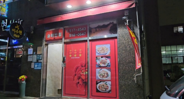 송해반점 이미지