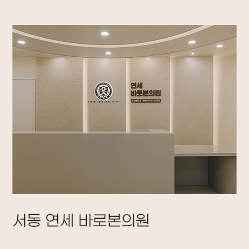 연세바로본의원 이미지