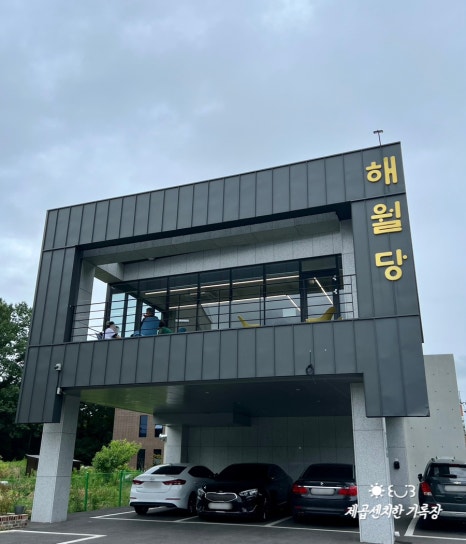 해월당청량율리점 이미지