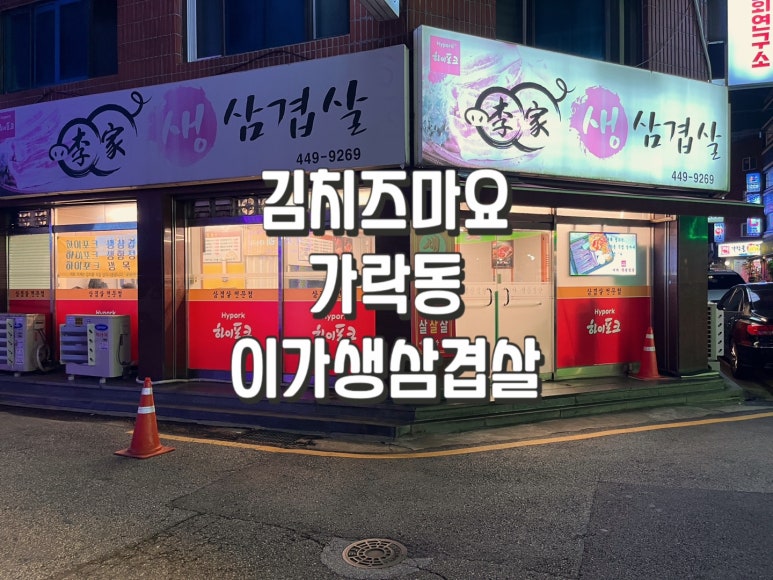 이가생삼겹살 이미지