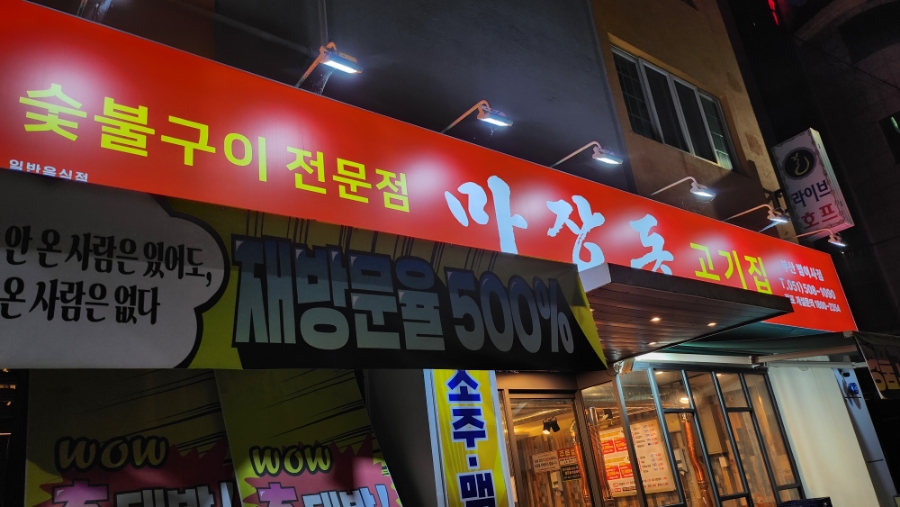 마장동범어사점 이미지