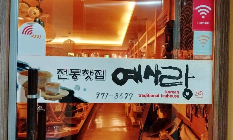 전통찻집예사랑 이미지