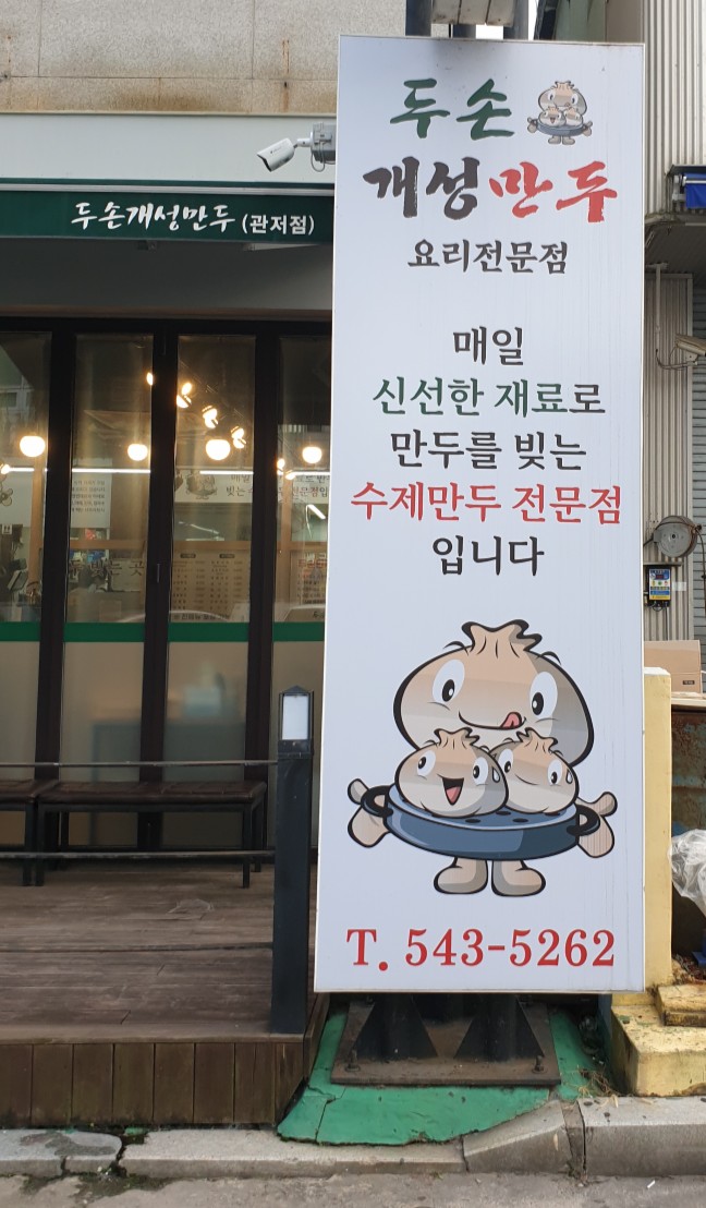 두손개성만두 이미지