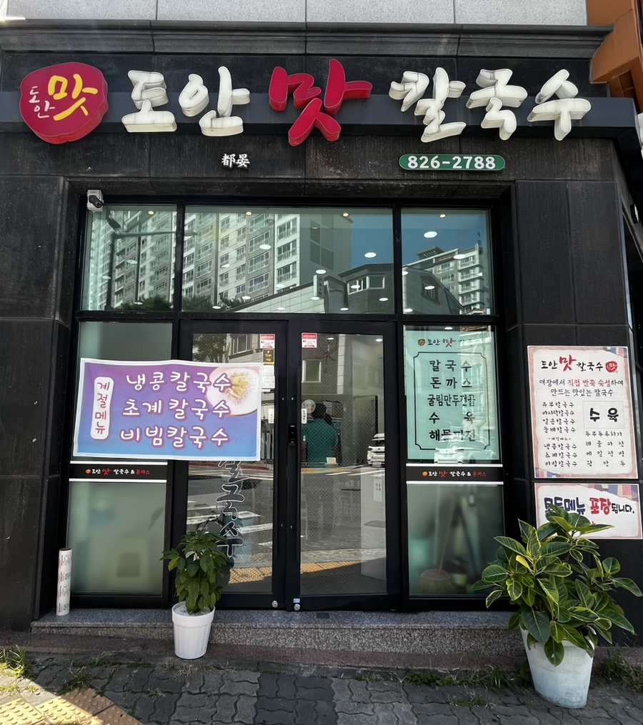 도안맛칼국수 이미지