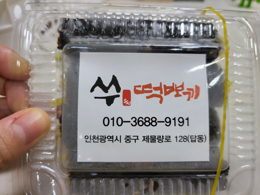 쑤떡뽀끼 이미지
