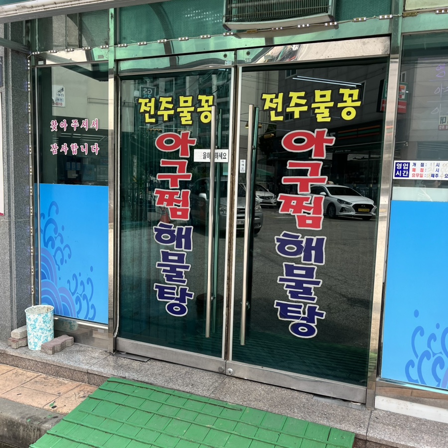 전주물꽁아구찜 이미지