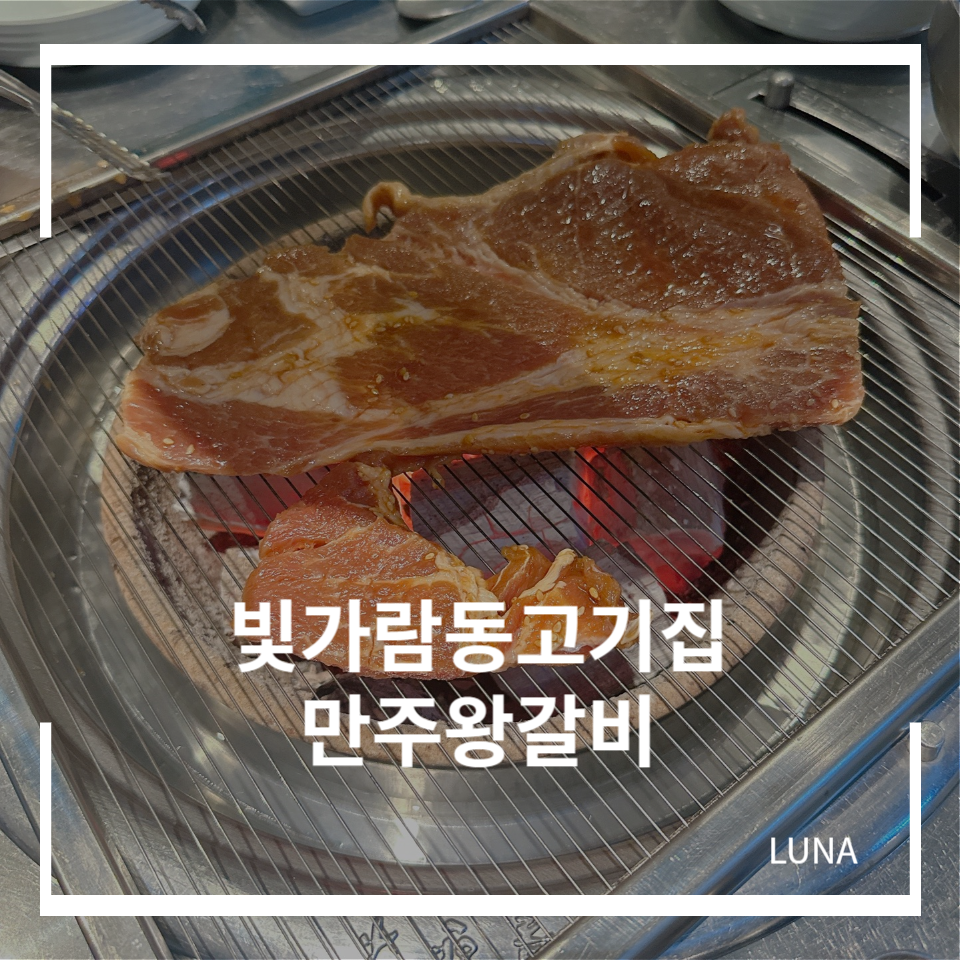 만주왕갈비 이미지