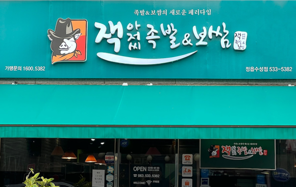 잭아저씨족발보쌈정읍 이미지