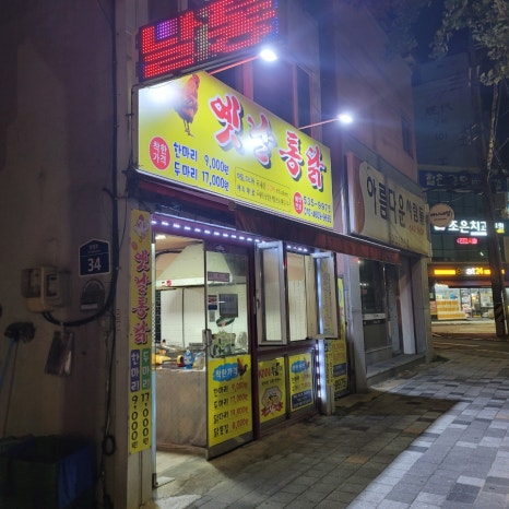 새벽닭옛날통닭 이미지