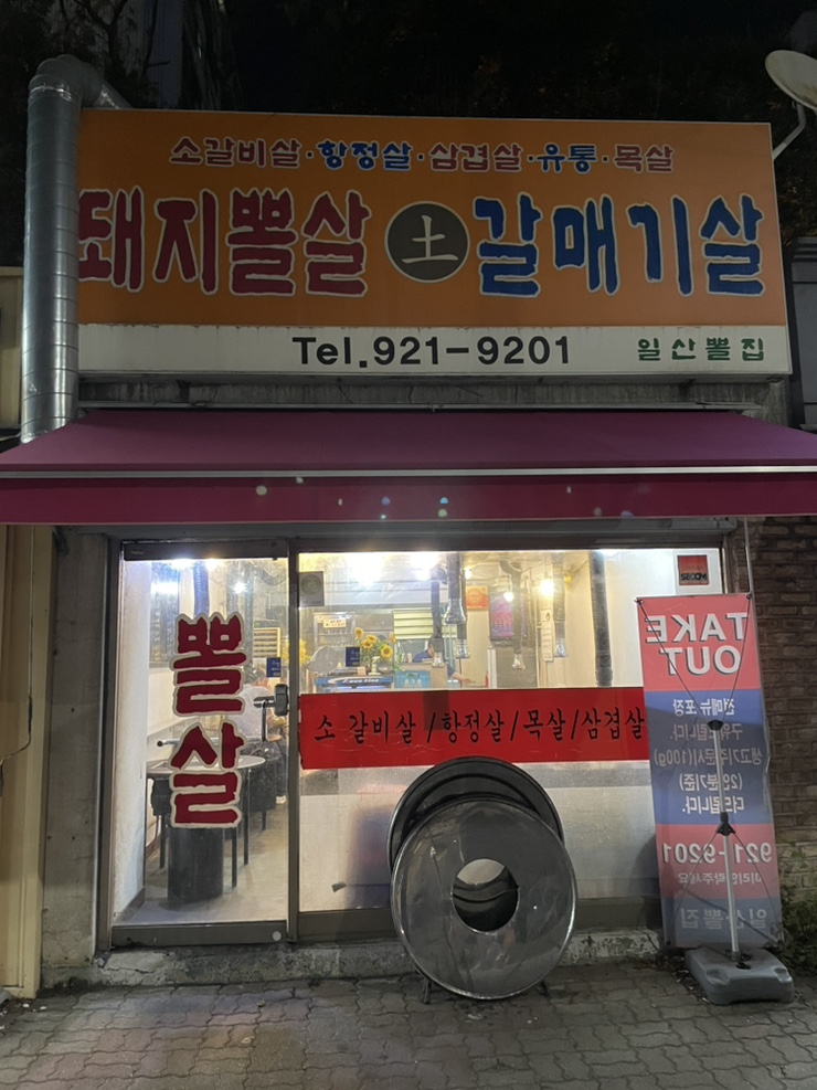 일산뽈집 이미지