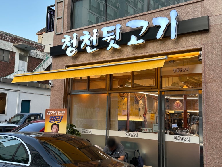 청천뒷고기 이미지