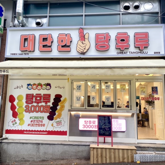 대단한 탕후루 광주금호점 이미지