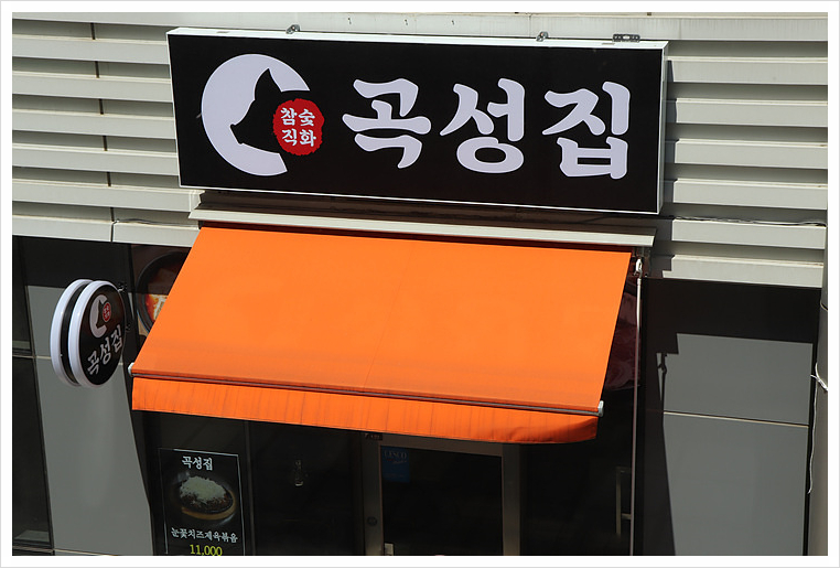 곡성집 이미지