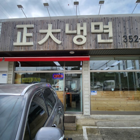 정대냉면 이미지