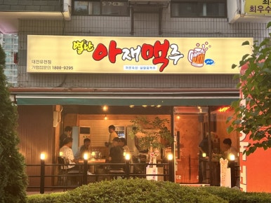 별난아재맥주대전유천점 이미지