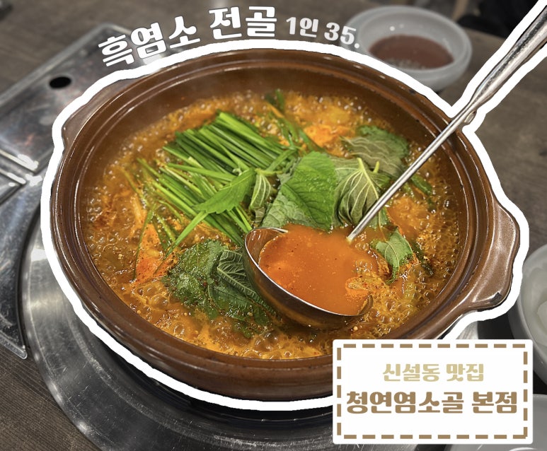 청연염소골 이미지