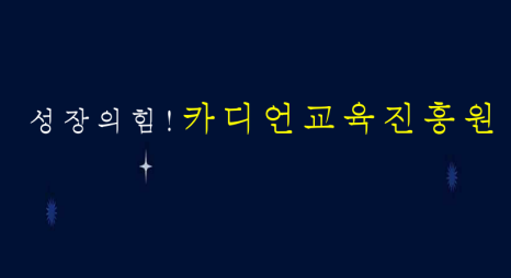 카디언교육진흥원 이미지