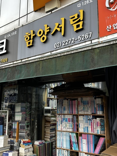 함양서림 이미지