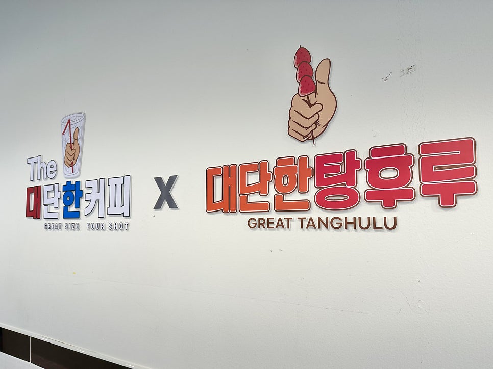 대단한탕후루대전 이미지