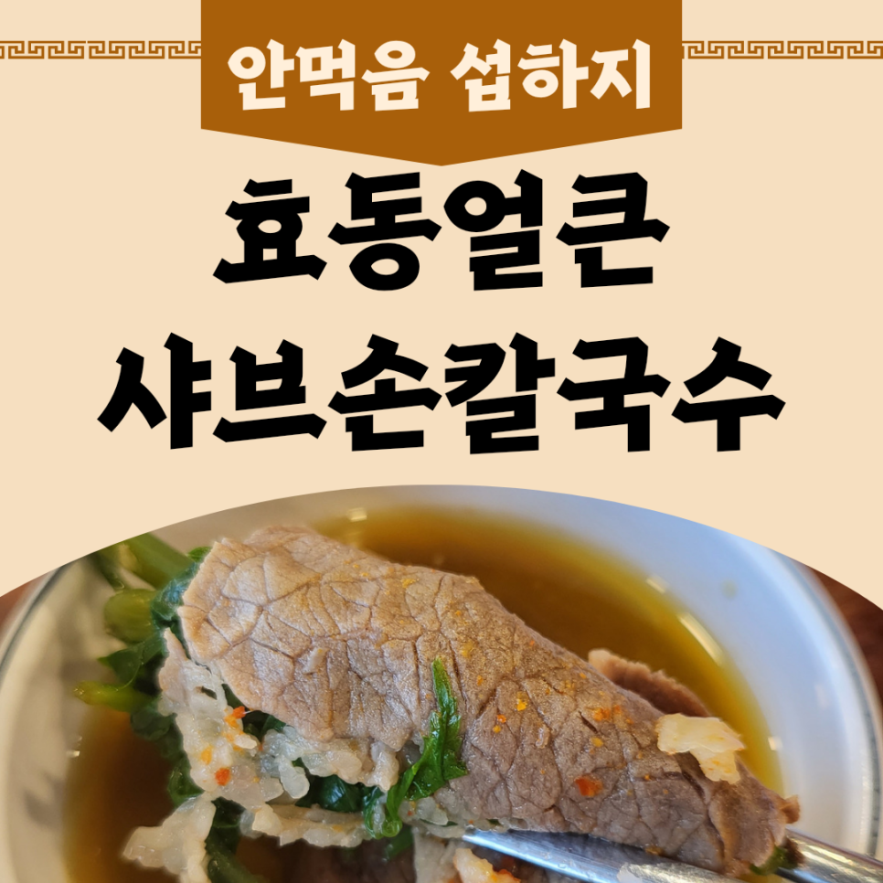 효동얼큰샤브손칼국수 이미지
