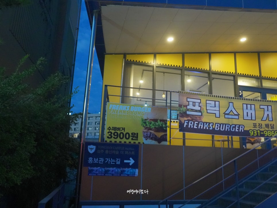 프릭스버거성주점 이미지