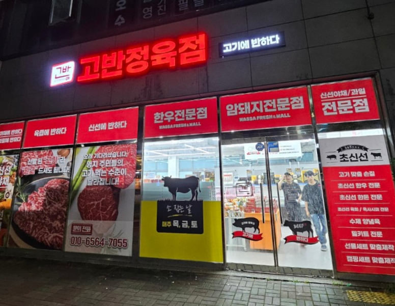 고반정육점 이미지