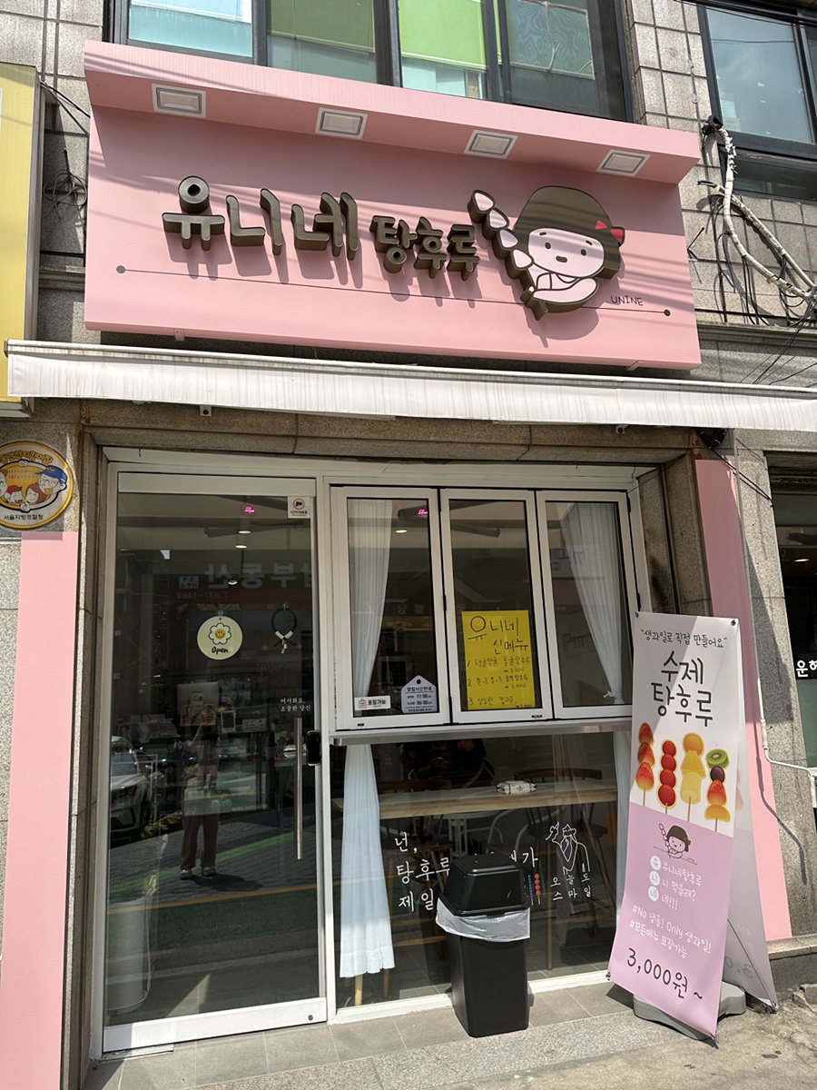 유니네 탕후루 이미지