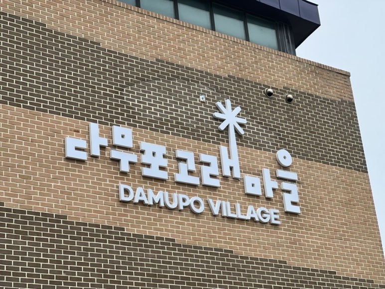 다무포하얀마을고래놀이터 이미지