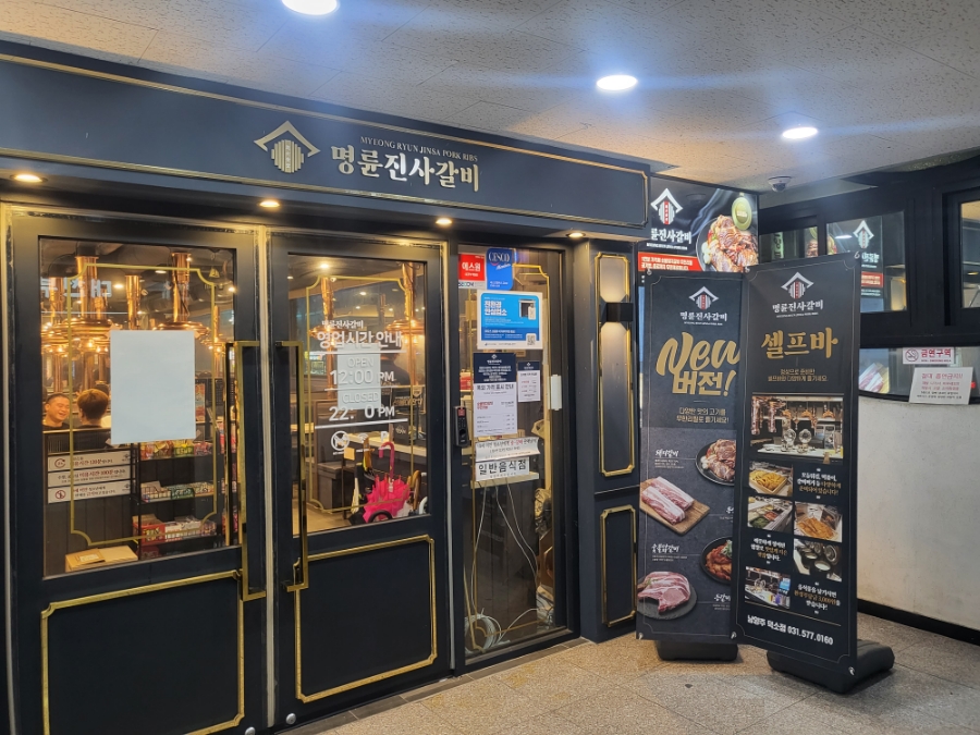 명륜진사갈비 남양주덕소점 이미지