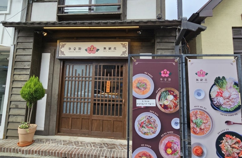 무궁화식당 이미지