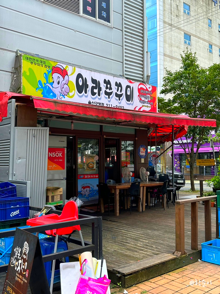 아라쭈꾸미 울산구영점 이미지
