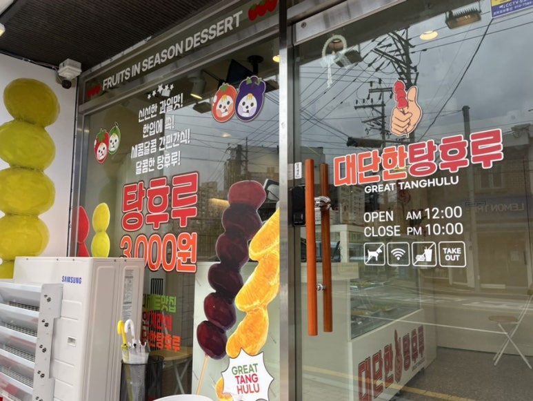 대단한탕후루부산 이미지