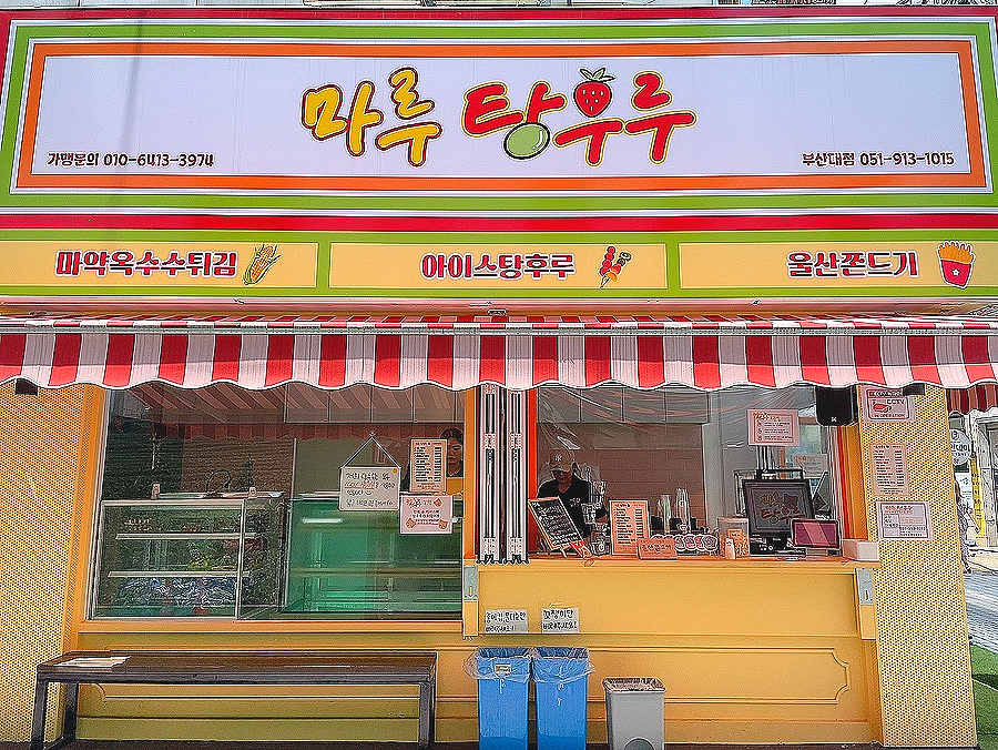 마루탕후루 이미지