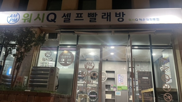 워시큐좌동점 이미지