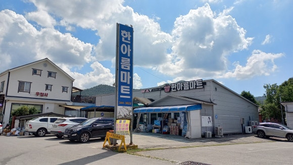 한아름24시마트 이미지
