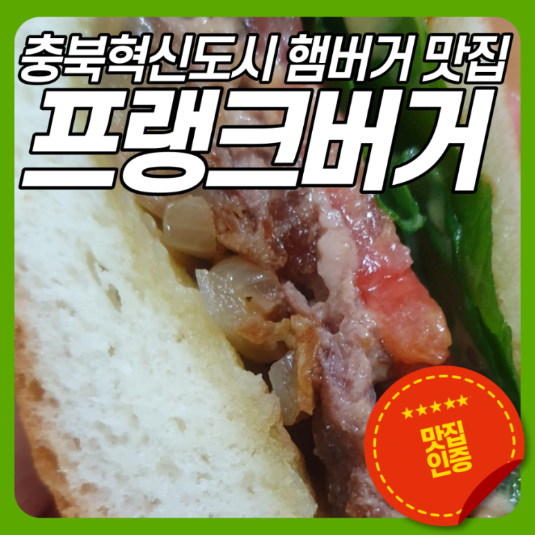 프랭크버거충북혁신도시점 이미지
