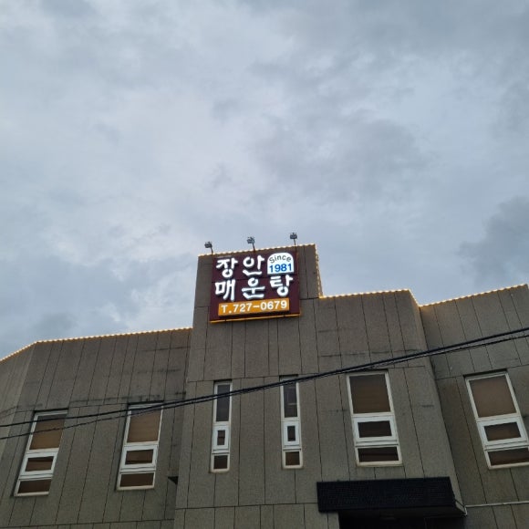 장안매운탕 이미지