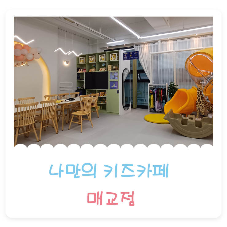 나만의키즈카페매교점 이미지