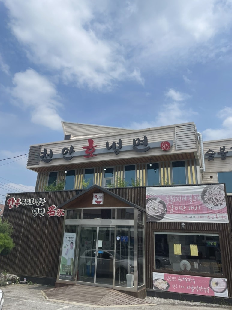 천안호냉면 이미지